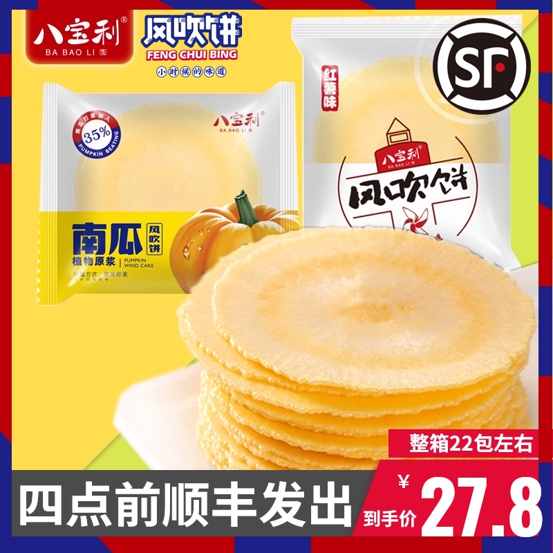 八宝利散称红薯南瓜饼煎饼小包装薄脆休闲食品代餐粗粮风吹饼整箱