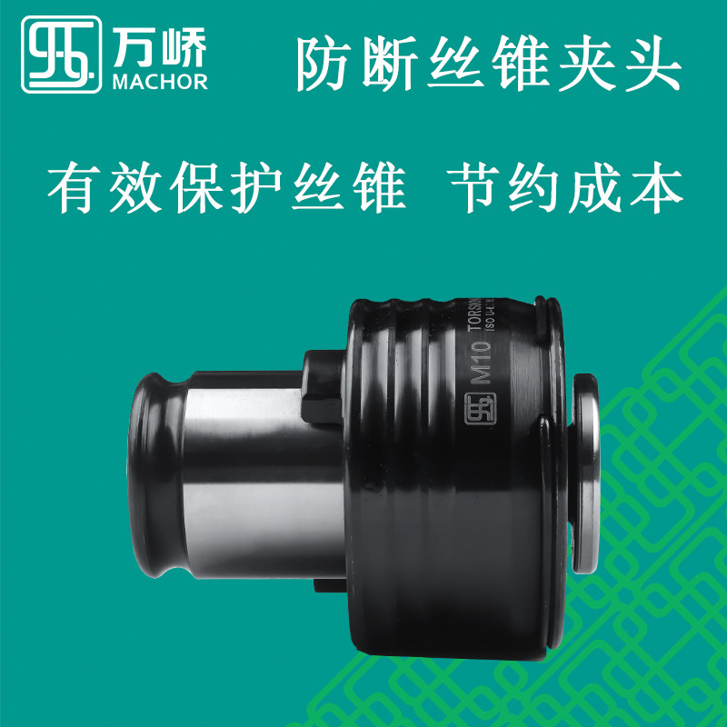 万峤国标日标扭力过载保护丝攻夹头GT12M3丝锥筒夹刀柄摇臂钻套装,淘宝优惠券,粉丝福利购,淘宝优惠卷