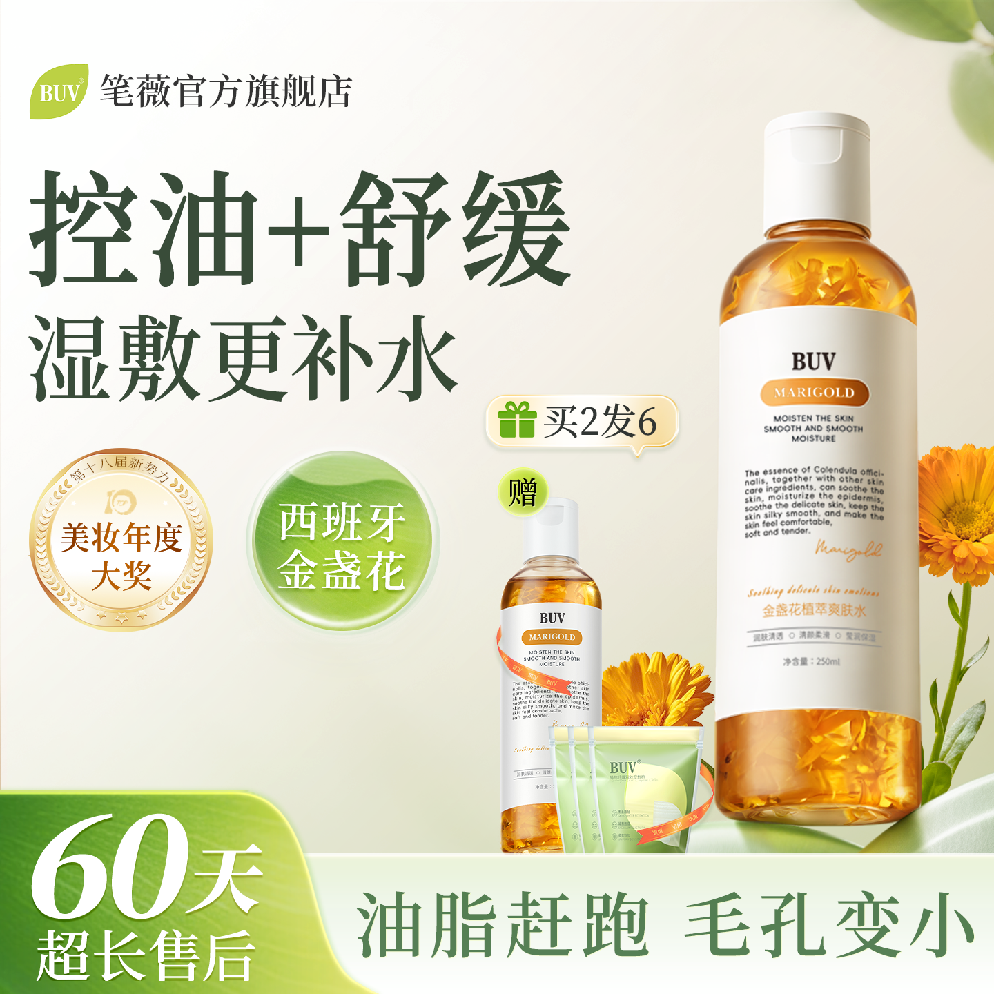 BUV金盏花爽肤水湿敷收毛孔舒缓清爽控油紧致补水保湿护肤精华水
