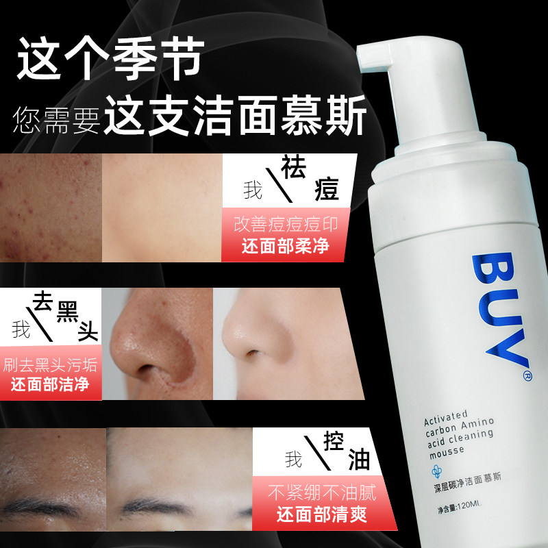 buv洗面奶男士专用去黑头炭净补水 buv男士洁面