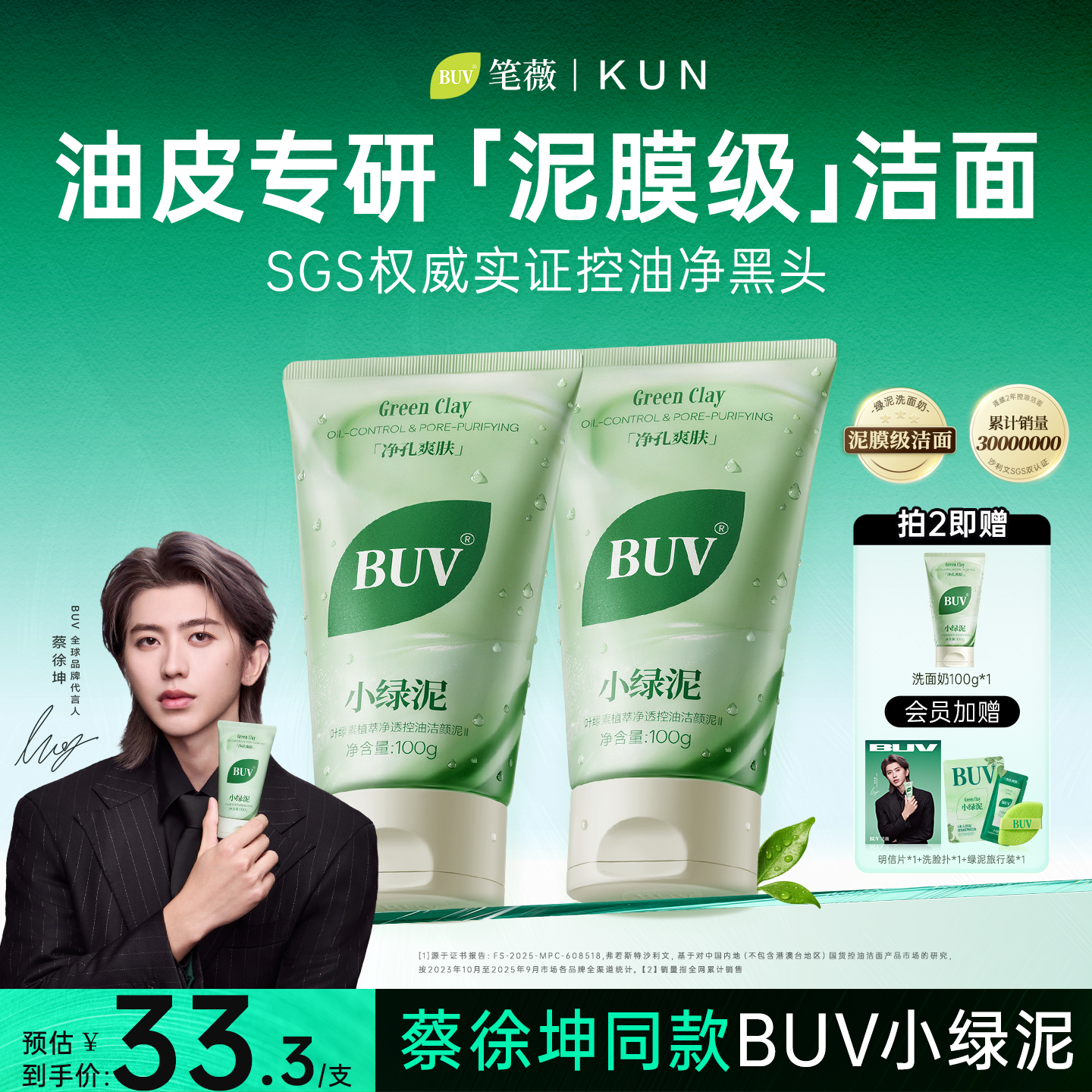 【蔡徐坤代言】BUV笔薇小绿泥洗面奶氨基酸控油洁面深层清洁毛孔
