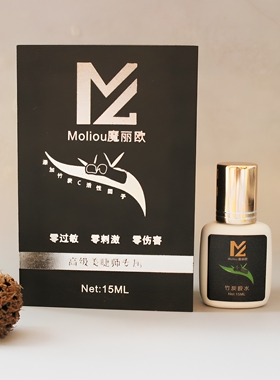 正品魔丽欧竹炭睫毛胶水美睫专用