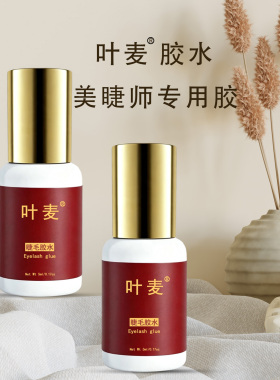 叶麦睫毛胶水0.5~1秒速干大师级