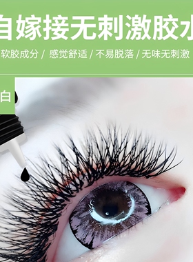 1秒速干低味嫁接睫毛胶水防敏款