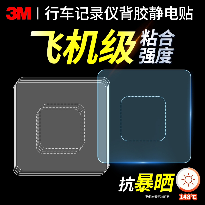 3M行车记录仪静电贴360盯盯拍70迈小米专用固定贴粘胶双面胶背胶 - 图0