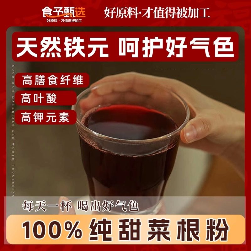 红甜菜根粉有机纯冻干荷兰进口品种叶酸补铁代餐健身冲饮早餐果蔬,淘宝优惠券,粉丝福利购,淘宝优惠卷