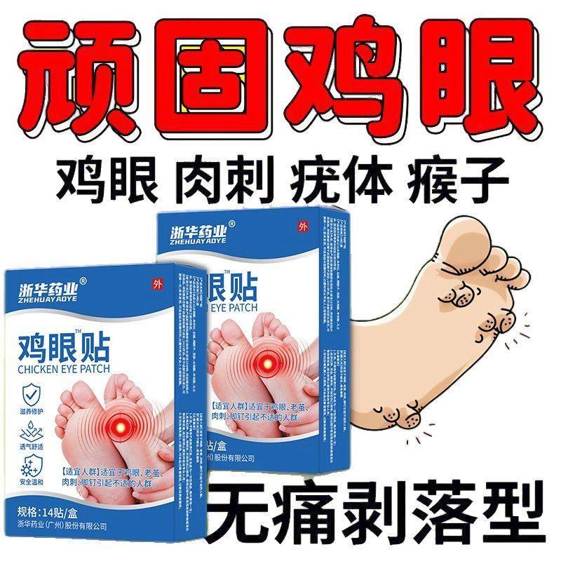 鸡眼贴正品强效祛老茧跖疣刺瘊鸡眼贴脚垫硬块祛手足部肉刺中药材,淘宝优惠券,粉丝福利购,淘宝优惠卷