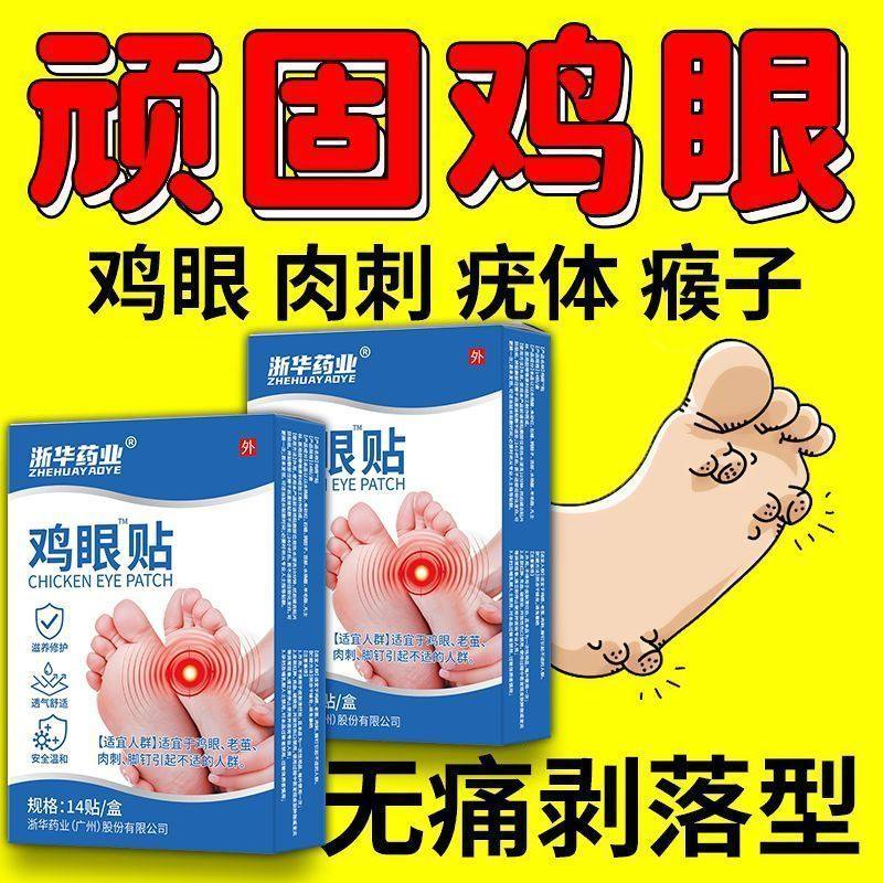 鸡眼贴正品强效祛老茧跖疣刺瘊鸡眼贴脚垫硬块祛手足部肉刺中药材,淘宝优惠券,粉丝福利购,淘宝优惠卷