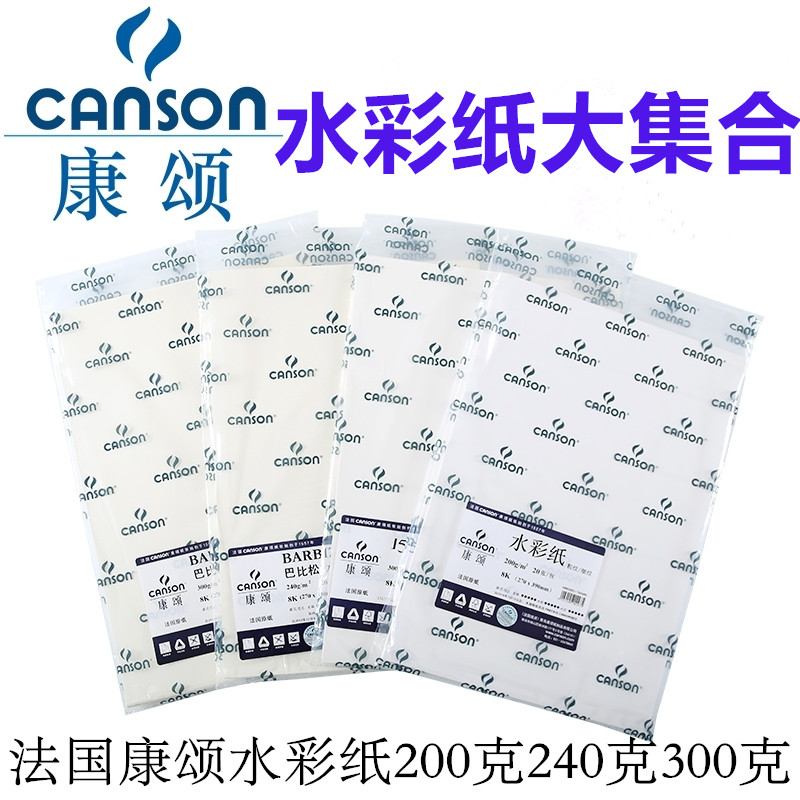 康颂canson巴比松1557水彩纸300g克细纹中粗糙4k开8k水彩本活页随身2k对全开纸画画专业散装初学者绘画水粉纸 - 图0