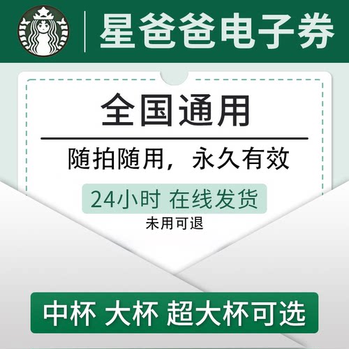 星巴克代下单电子兑换券啡快美式拿铁咖啡优惠券全国通用自助自取 - 图0