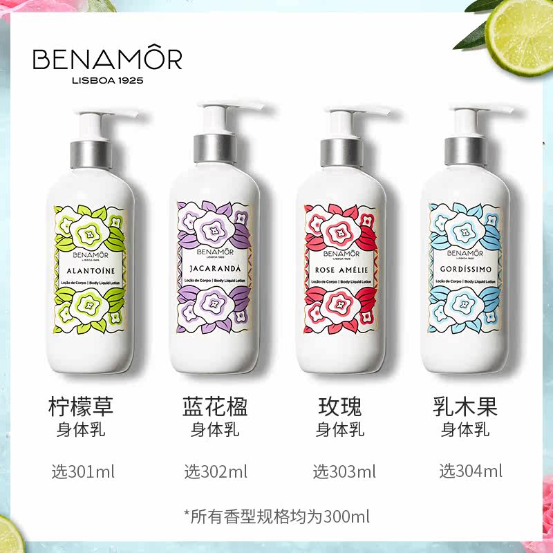 benamor香氛保湿夏天清爽身体乳液 BENAMOR海外身体乳/霜