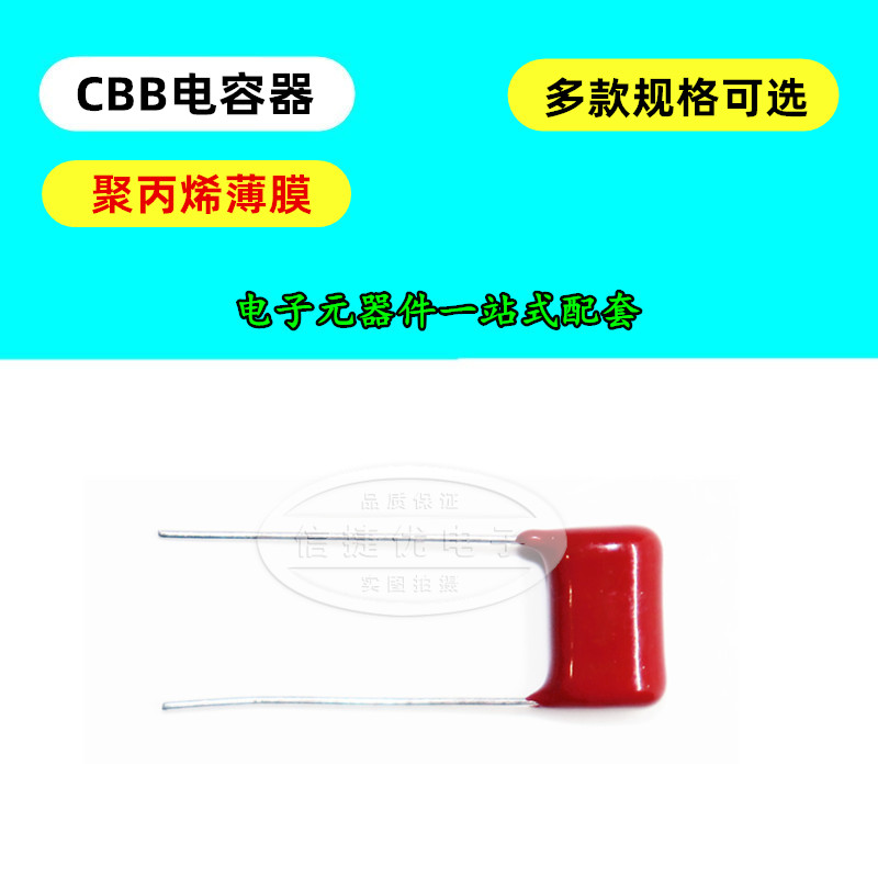 CBB22电容器 155/185/205/225/255/275/125/105J 630V 脚距P25MM - 图1