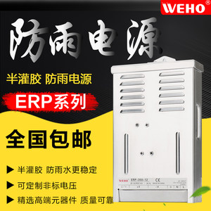 伟豪广告牌监控发光字灯带防雨开关电源变压器ERP-350-12V 24灯箱