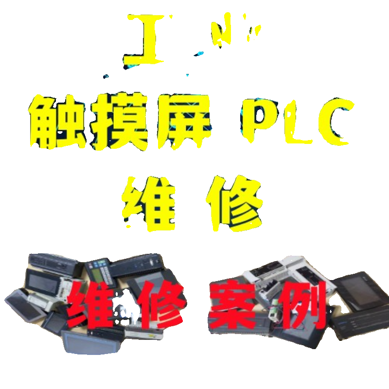 昆仑通态触摸屏维修 tpc1271gn TPC1571GN TPC7012EL TPC1021ET-图3