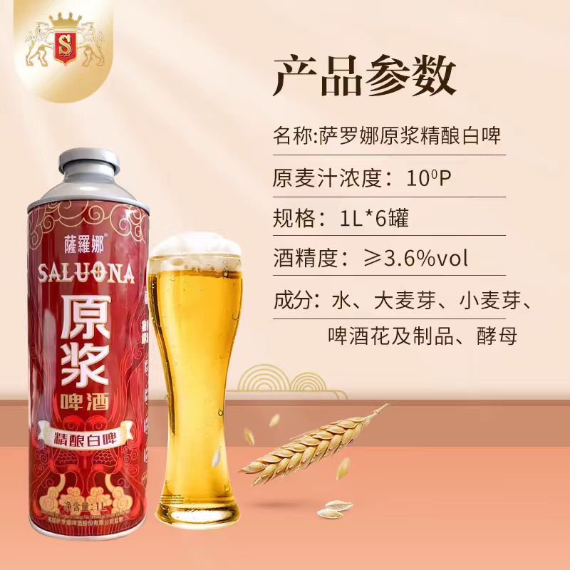 萨罗娜精酿原浆小麦白啤酒1L*6罐扎啤手提礼盒装浓郁醇正麦香啤酒 - 图0