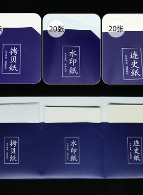 篆刻用纸组合拷贝纸水印纸临摹纸
