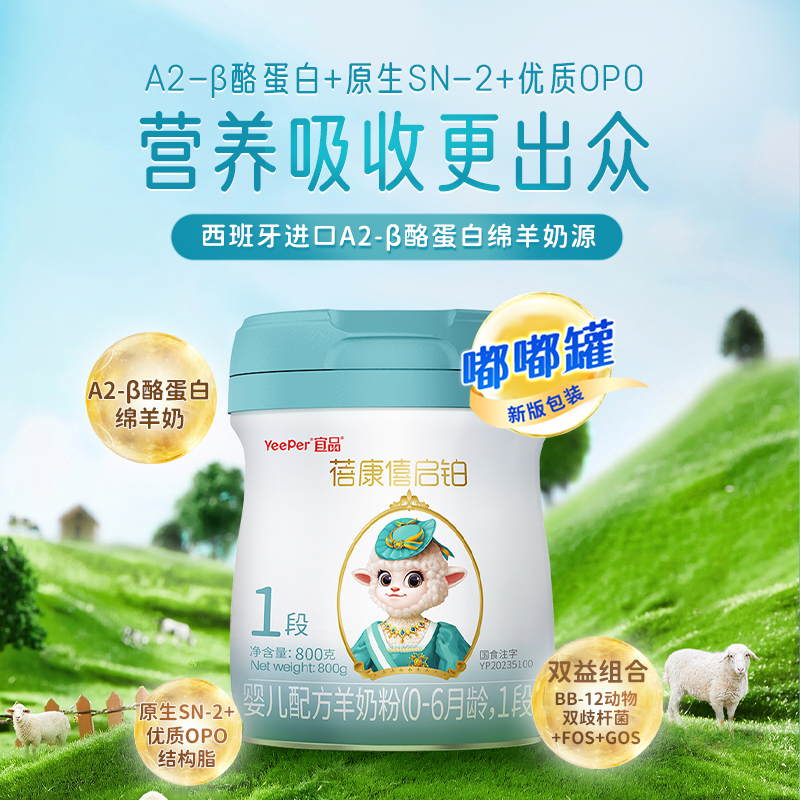 蓓康僖启铂婴幼儿配方羊奶粉1段0-6月800g新生宝宝官网正品绵羊奶