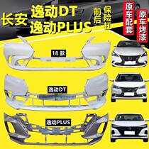 Suitable for Changan 18 Comfort Front Insurance Rod Rear Lever Comfort DT Front And Rear Large Surround With Baking Lacquered Original Car Baking Varnish