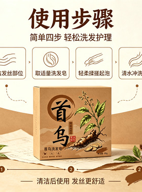艾万惠何首乌侧柏叶洗头皂