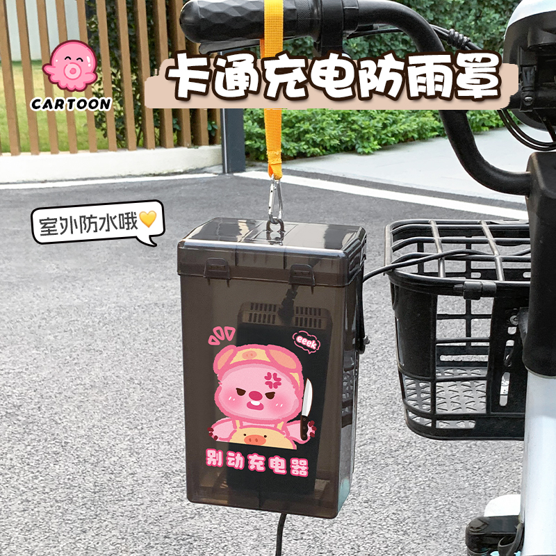 电动车卡通充电器防雨盒防水罩可爱防水收纳电瓶车充电器防尘通用 - 图0