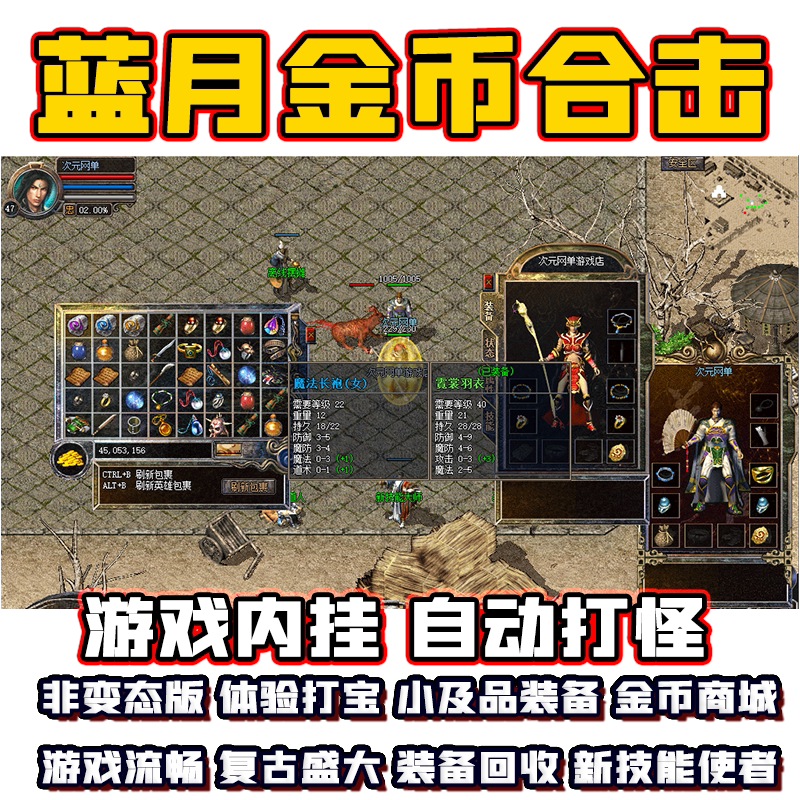 复古1.76金币纯净英雄合击蓝月传奇单机赤月终内挂版本PC电脑游戏