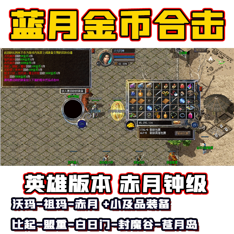 复古1.76金币纯净英雄合击蓝月传奇单机赤月终内挂版本PC电脑游戏
