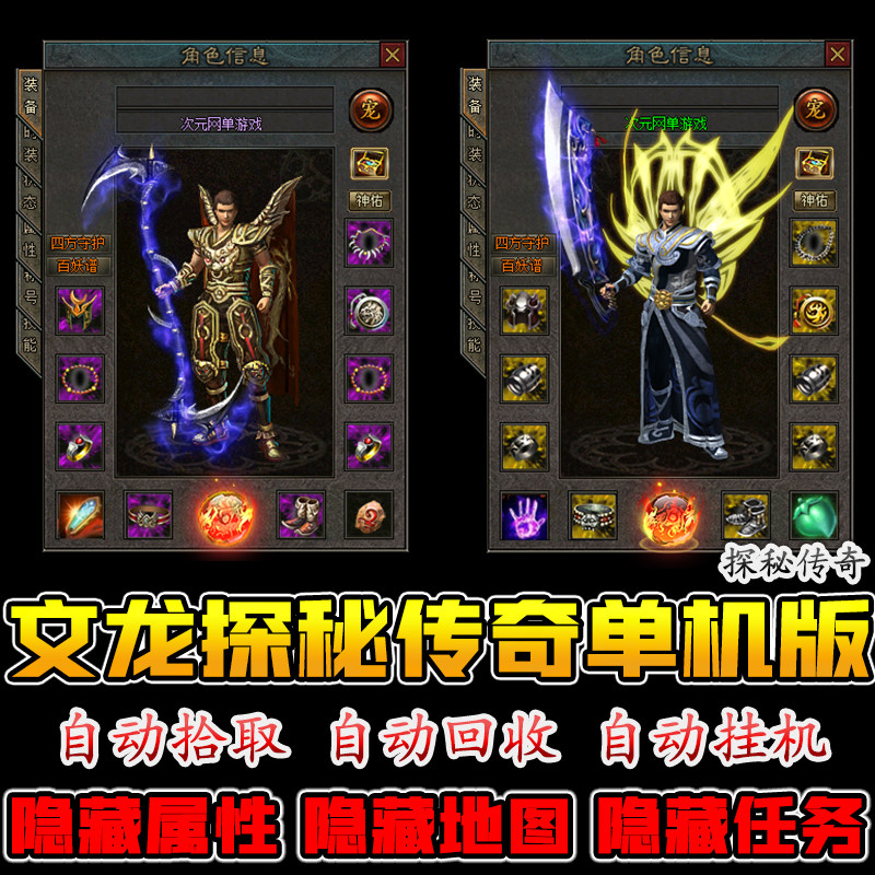 探秘传奇单机版PC电脑游戏非手游高清复古三职业隐藏地图装备任务