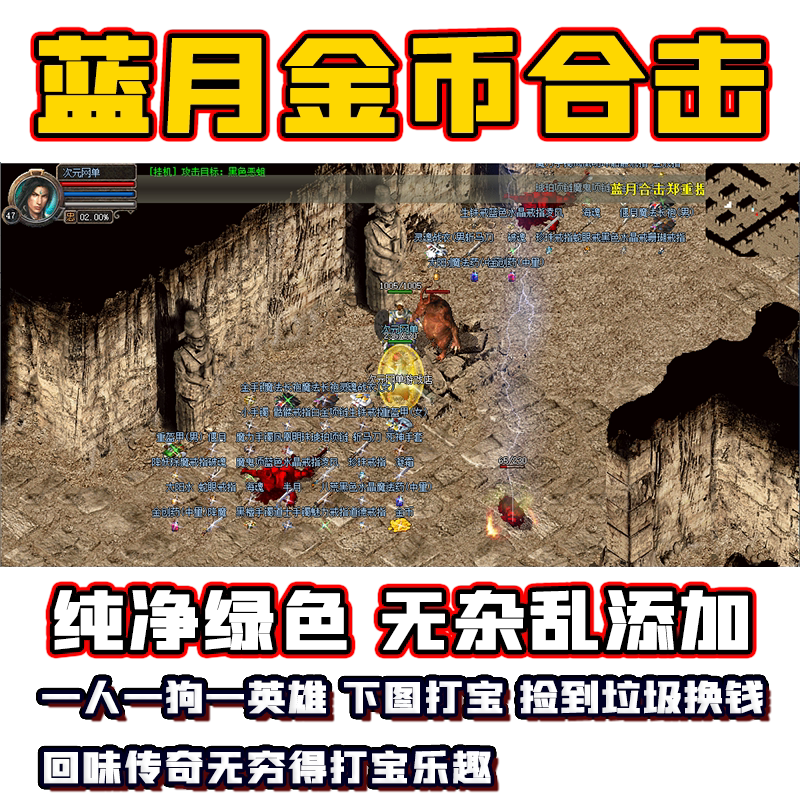复古1.76金币纯净英雄合击蓝月传奇单机赤月终内挂版本PC电脑游戏