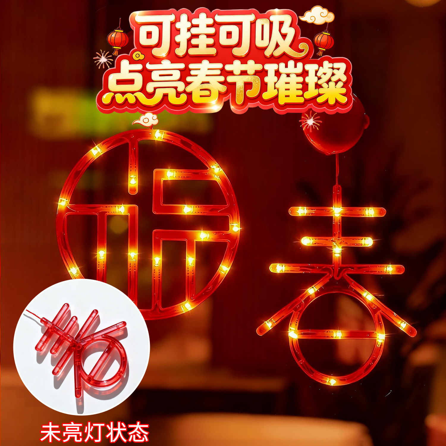 新款吸盘灯春节装饰彩灯过年室内阳台氛围灯家用福字小红灯笼布置 - 图3