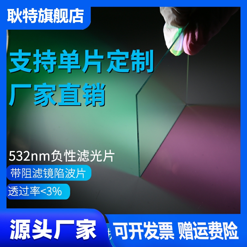 532nm负性滤光片带阻滤镜陷波片532nm截止 OD4 530nm 各种尺寸 - 图0