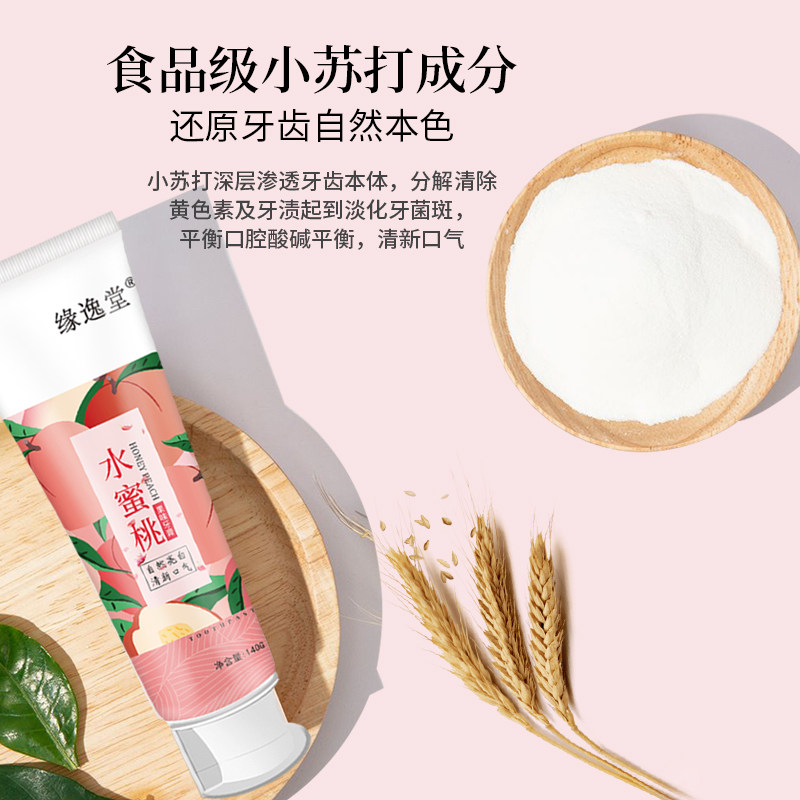 水蜜桃果味去黄去渍除牙黑烟渍牙膏 缘逸堂牙膏