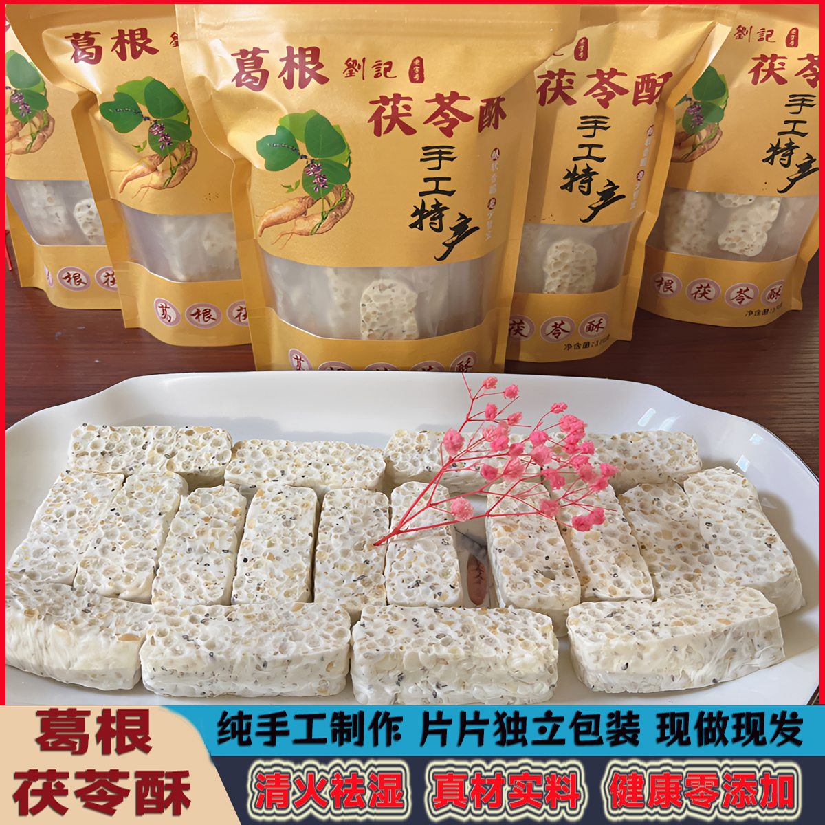 抗饿零食纯手工制作云南特产葛根茯苓酥芝麻营养健康零食赠礼品袋 - 图0