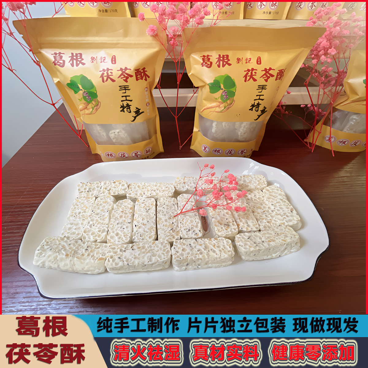 抗饿零食纯手工制作云南特产葛根茯苓酥芝麻营养健康零食赠礼品袋 - 图1