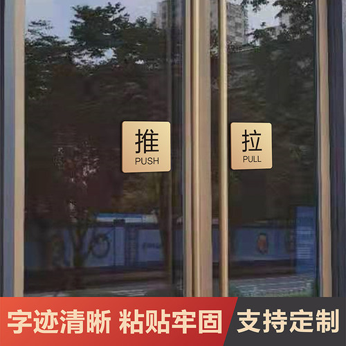 亚克力玻璃门推拉门贴温馨提示牌门上推拉标识牌创意推拉门贴字左右移门门牌拉推玻璃门贴定制指示推拉牌贴纸 - 图3