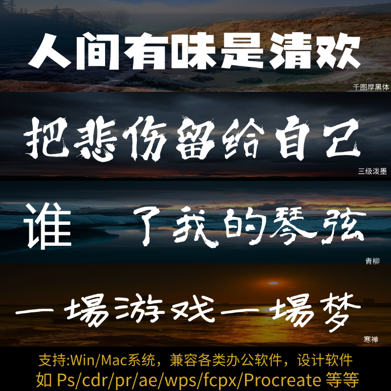 ps字体包下载免费可商用Ai/Cdr/Pr/Ae/MAC中文字库毛笔设计素材Fc
