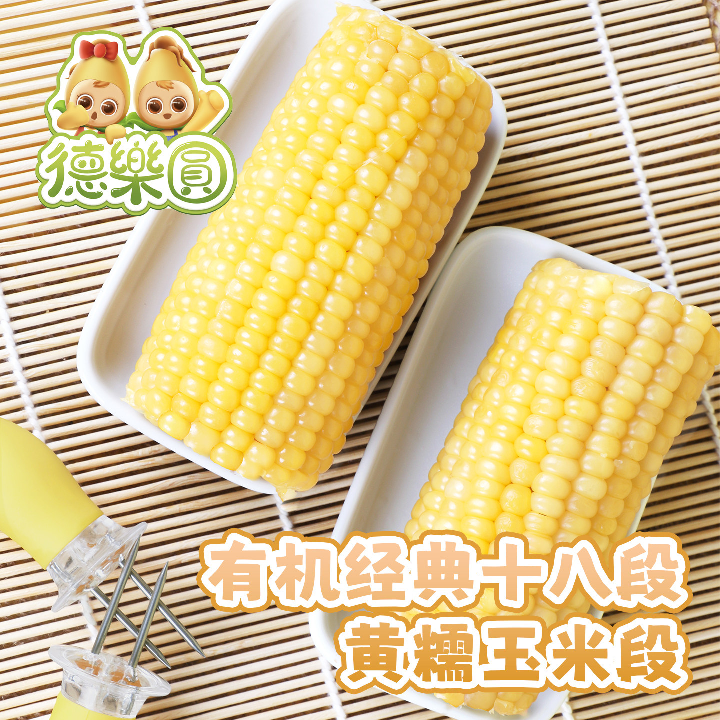 德乐圆有机糯玉米18段+水果甜玉米1000g开袋即食免煮早餐家庭分享,淘宝优惠券,粉丝福利购,淘宝优惠卷