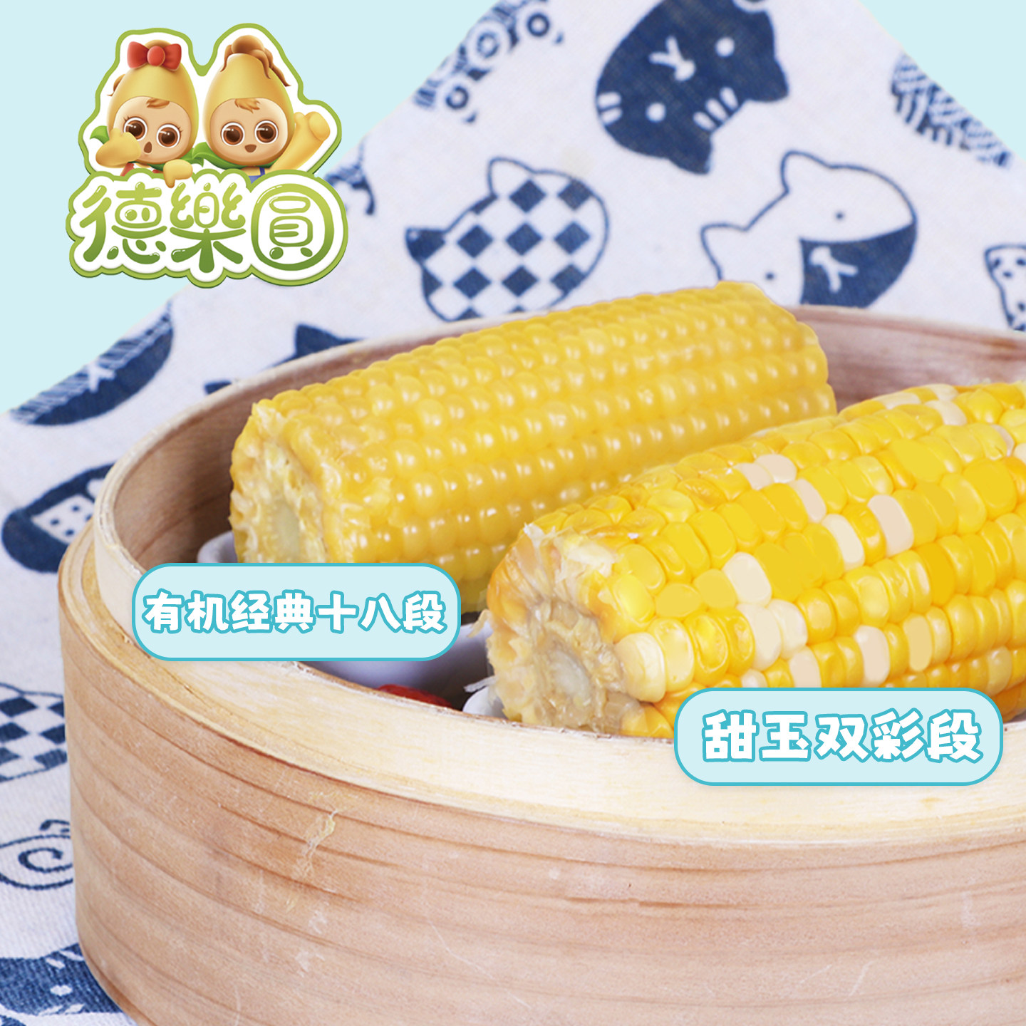 德乐圆有机糯玉米18段+水果甜玉米1000g开袋即食免煮早餐家庭分享,淘宝优惠券,粉丝福利购,淘宝优惠卷