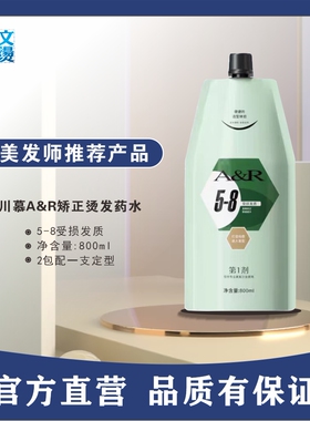 艾文热烫品牌川慕AR幻卷卷型矫正烫发药水直发烫发两用药水正品