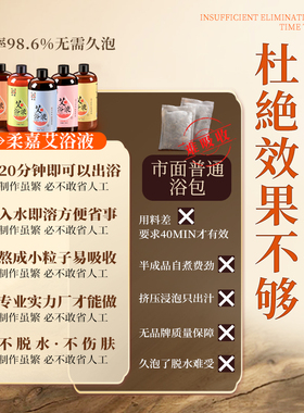 柔嘉艾浴液泡澡泡脚直接泡不用煮