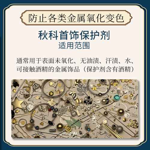 黄金银器合金饰品头饰diy材料防氧化 秋科首饰保护剂 120ml通用型 - 图0