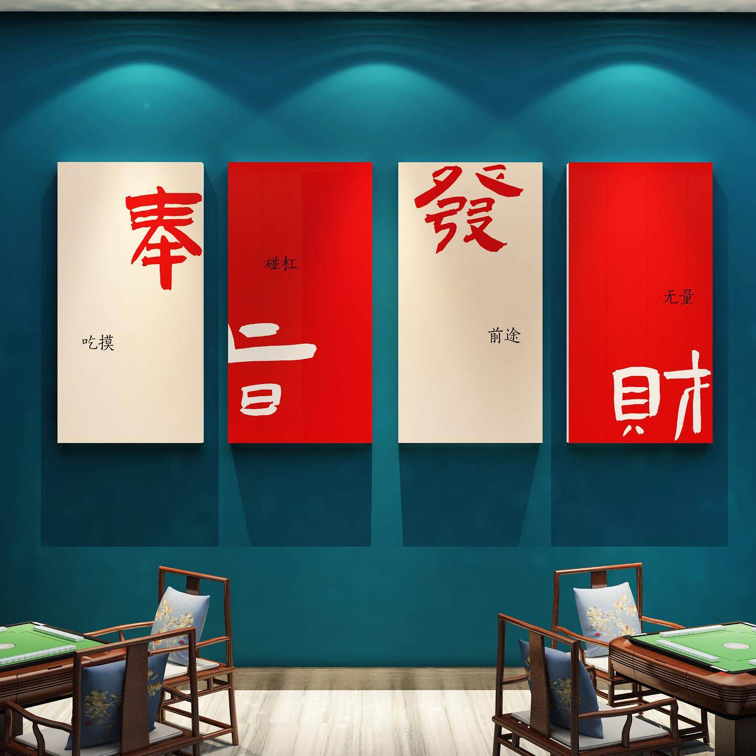 网红楼梯台阶改造扶手麻将馆装饰摆件棋艺牌室布置挂画房墙面贴纸,淘宝优惠券,粉丝福利购,淘宝优惠卷