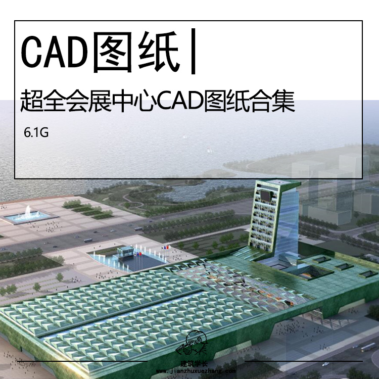 超全会展中心CAD图纸合集 会展文化中心建筑设计施工图 - 图0