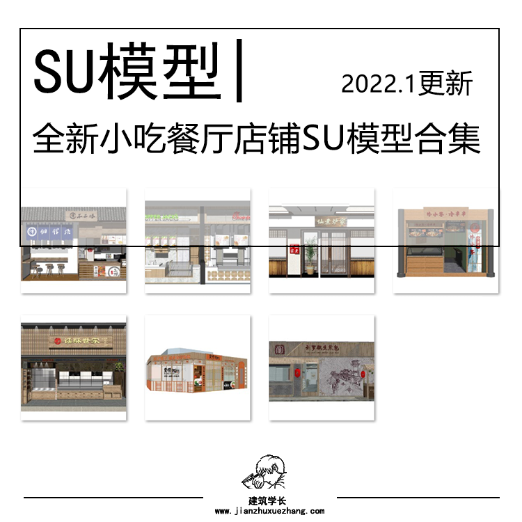 全新小吃餐厅店SU模型合集 新中式日式商场美食城商业街铺档口