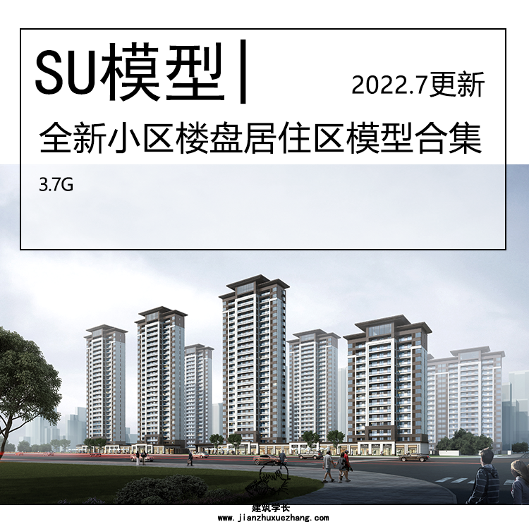 全新楼盘居住区SU模型合集小区住宅楼房屋鸟瞰别墅-图0