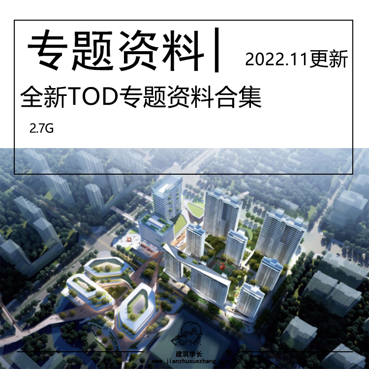 2022全新TOD研发专题资料合集方案文本 SU模型城市设计TOD研发_虎窝淘