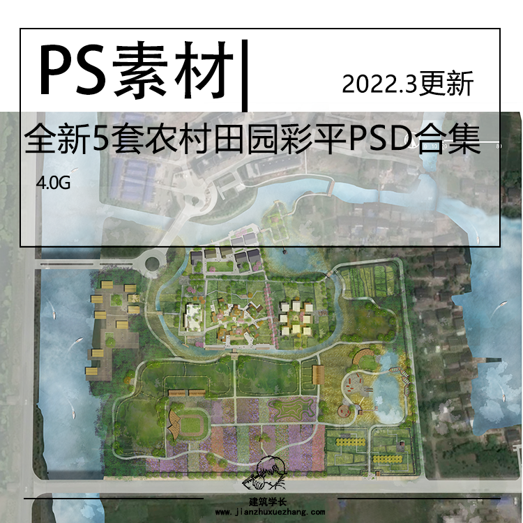 全新5套田园农业园彩平PSD合集 美丽乡村农村公园广场总平面图 - 图0