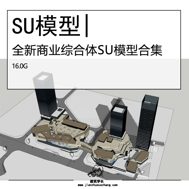 全新商业综合体SU模型合集 龙湖天街万象城万达广场建筑设计