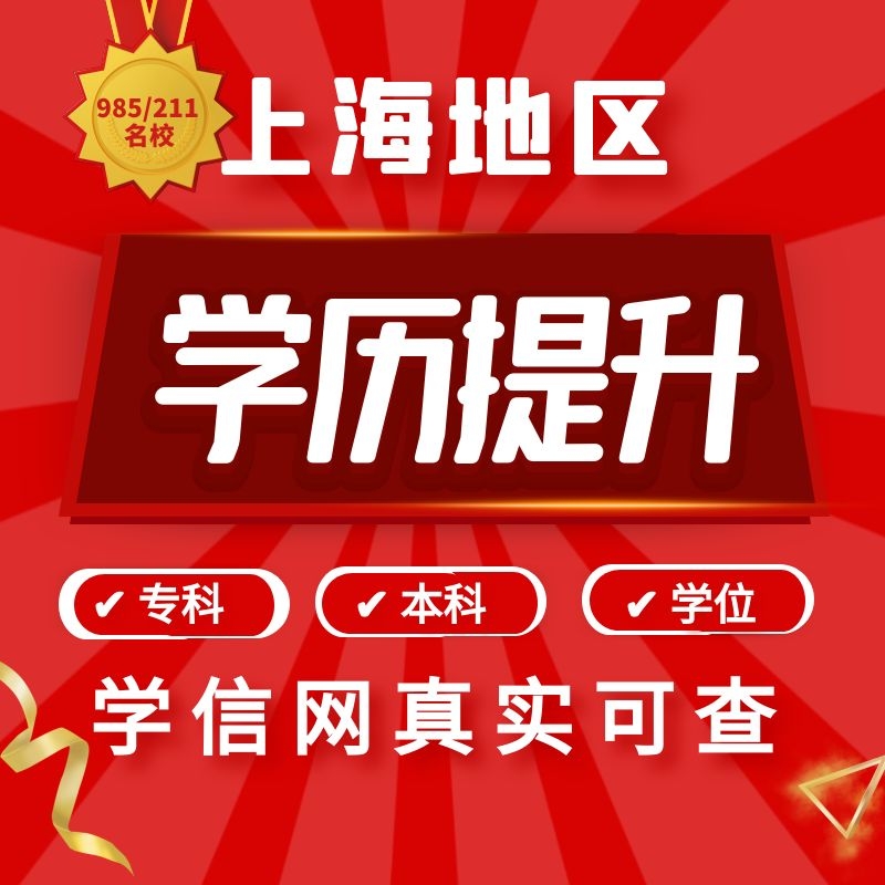 大专证自考专升本学历提升学信网可查本科成人高考函授网络教育课-图1