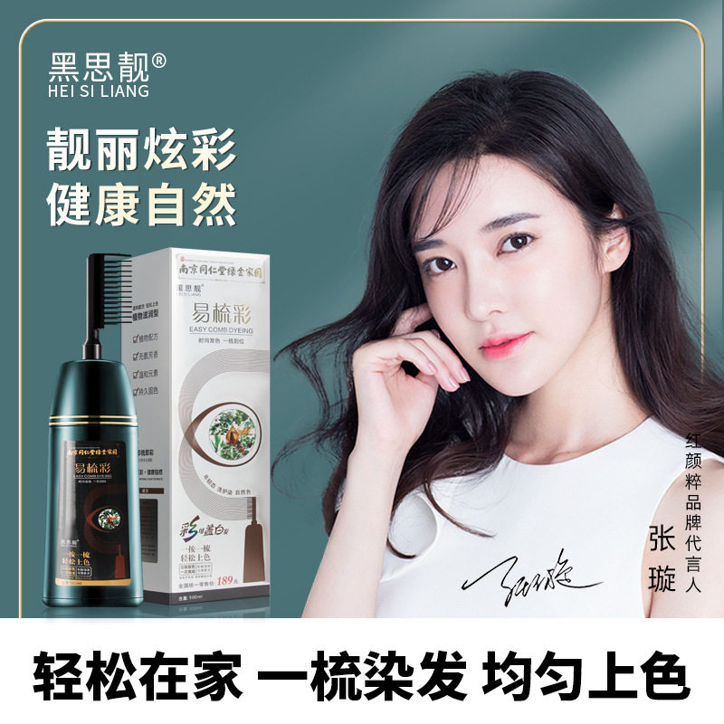 正品黑思靓一梳彩染发剂果香护理2025流行色显白仪植物草堂易梳彩