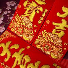 иероглиф "Счастье" 2023兔年挥春四字对联绒布烫金自粘背胶金字春晖货如轮转生意兴隆 German/only banquet